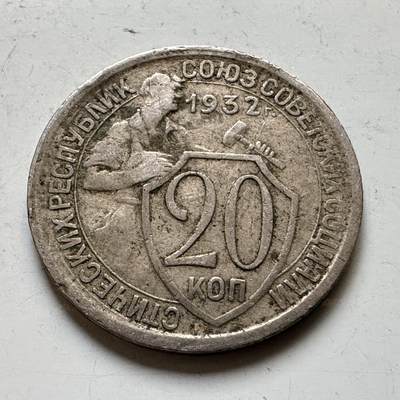 🌹外币初藏🌹🐯2026年第34场   每周二四六晚8️⃣点 接代拍 - 苏联1932年20戈比