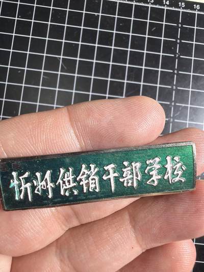 古冰库章牌勋赏收藏0起拍卖 忻州供销干部学校校徽