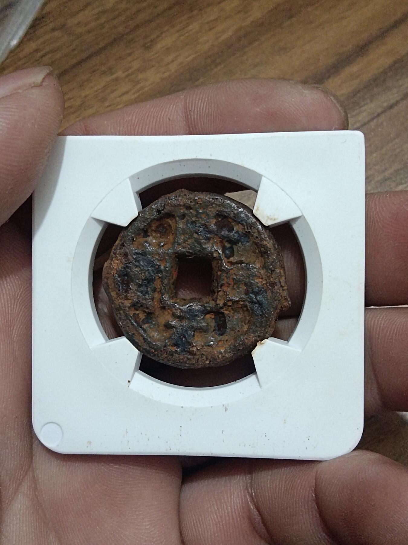 精品古钱币 名珍铁钱专场 隆兴元宝 华夏开放盒