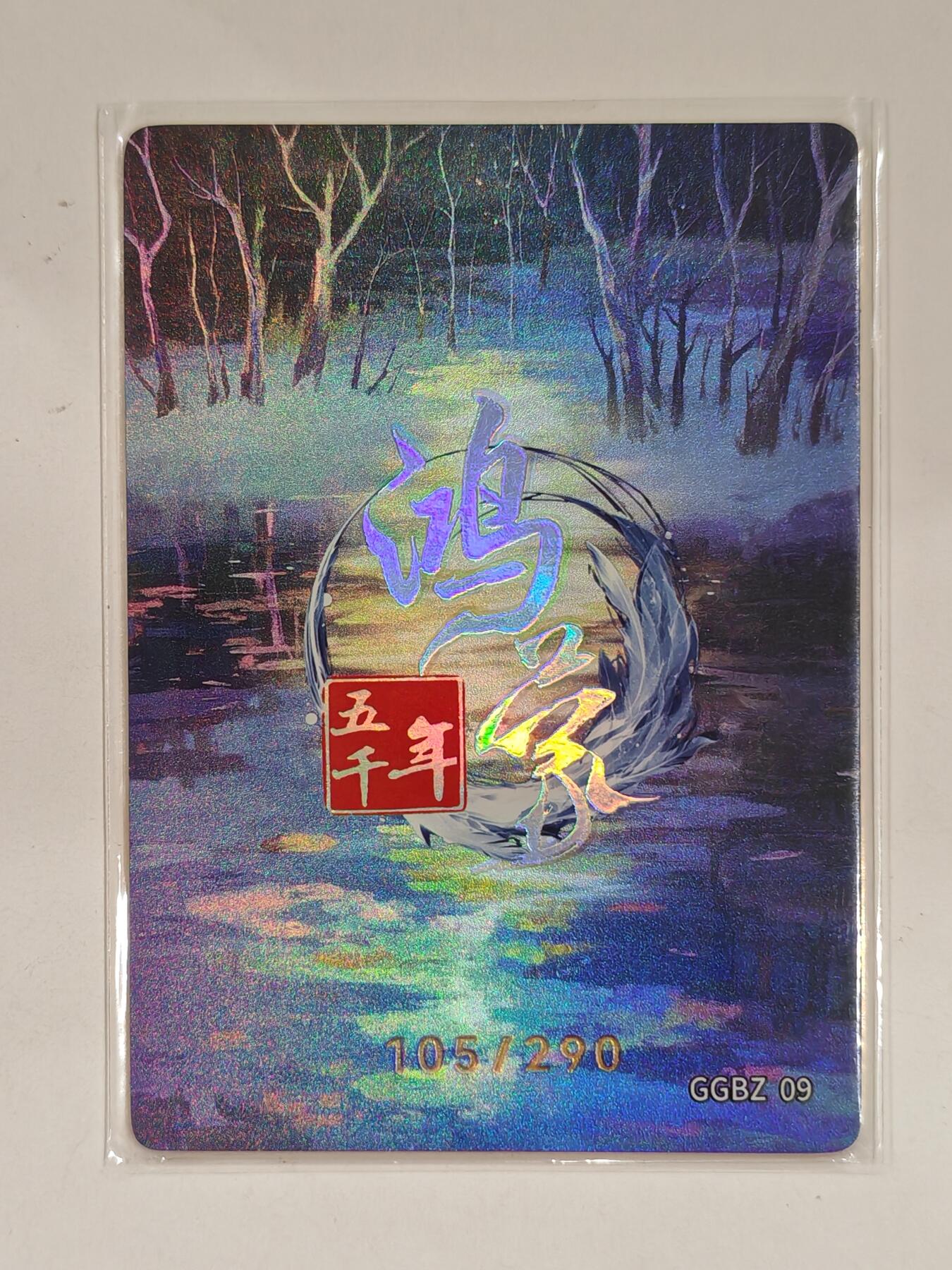 言遇卡牌 第六期【2026.03.28周六晚22：00截拍】新人闲置 欢迎捡漏 【限编】105/290 有邹氏 鸿蒙五千年