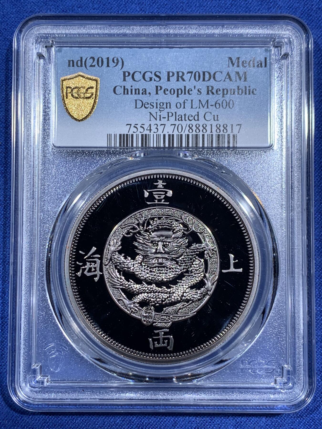 《竞宝斋》第474场 周日，周一 2场连拍 （全场包邮）欢迎送拍 PCGS PR70 上海壹两2019复刻版镀银铜章
