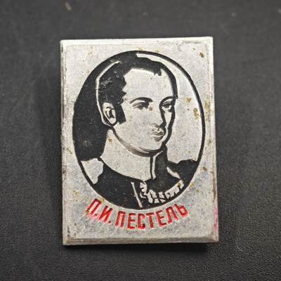 3月24日结束，成斌徽章钱币专场（明天继续更新） - 苏联十二月党人领袖佩斯捷利纪念章