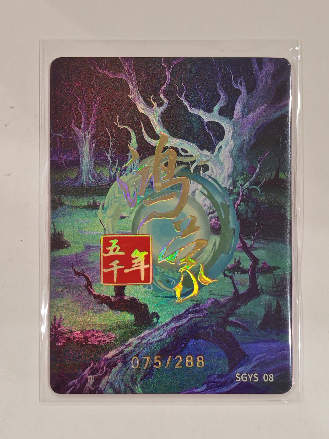 言遇卡牌 第六期【2026.03.28周六晚22：00截拍】新人闲置 欢迎捡漏 【限编】075/288 飞诞 鸿蒙五千年