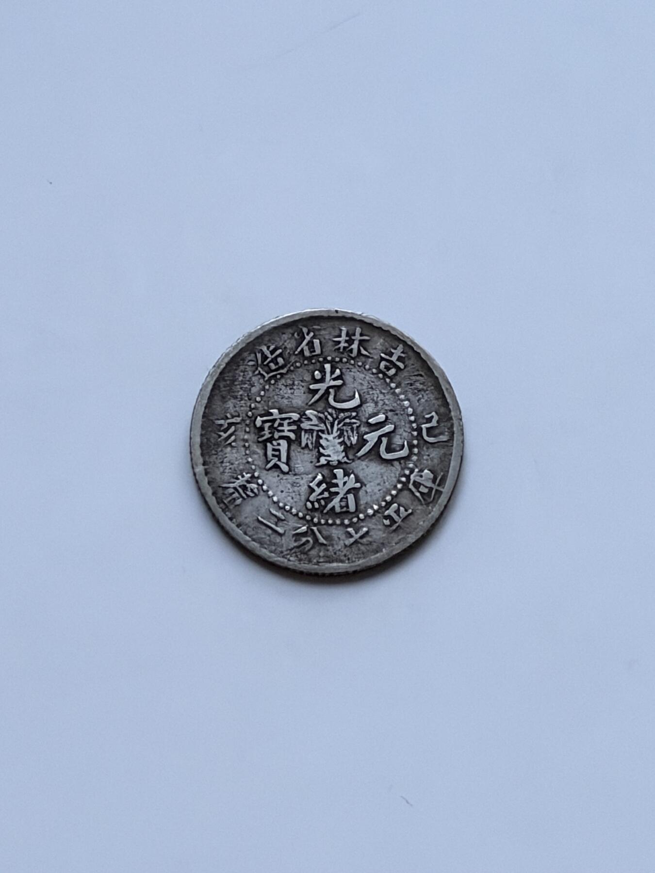 海外回流精品拍卖（七） 吉林省造光绪元宝（己亥年）-包入盒