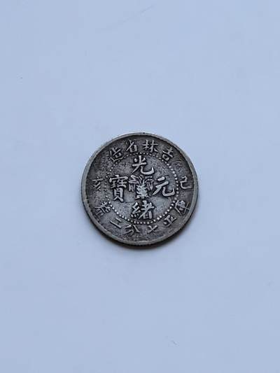 海外回流精品拍卖（五一专场） 吉林省造光绪元宝（己亥年）-包入盒