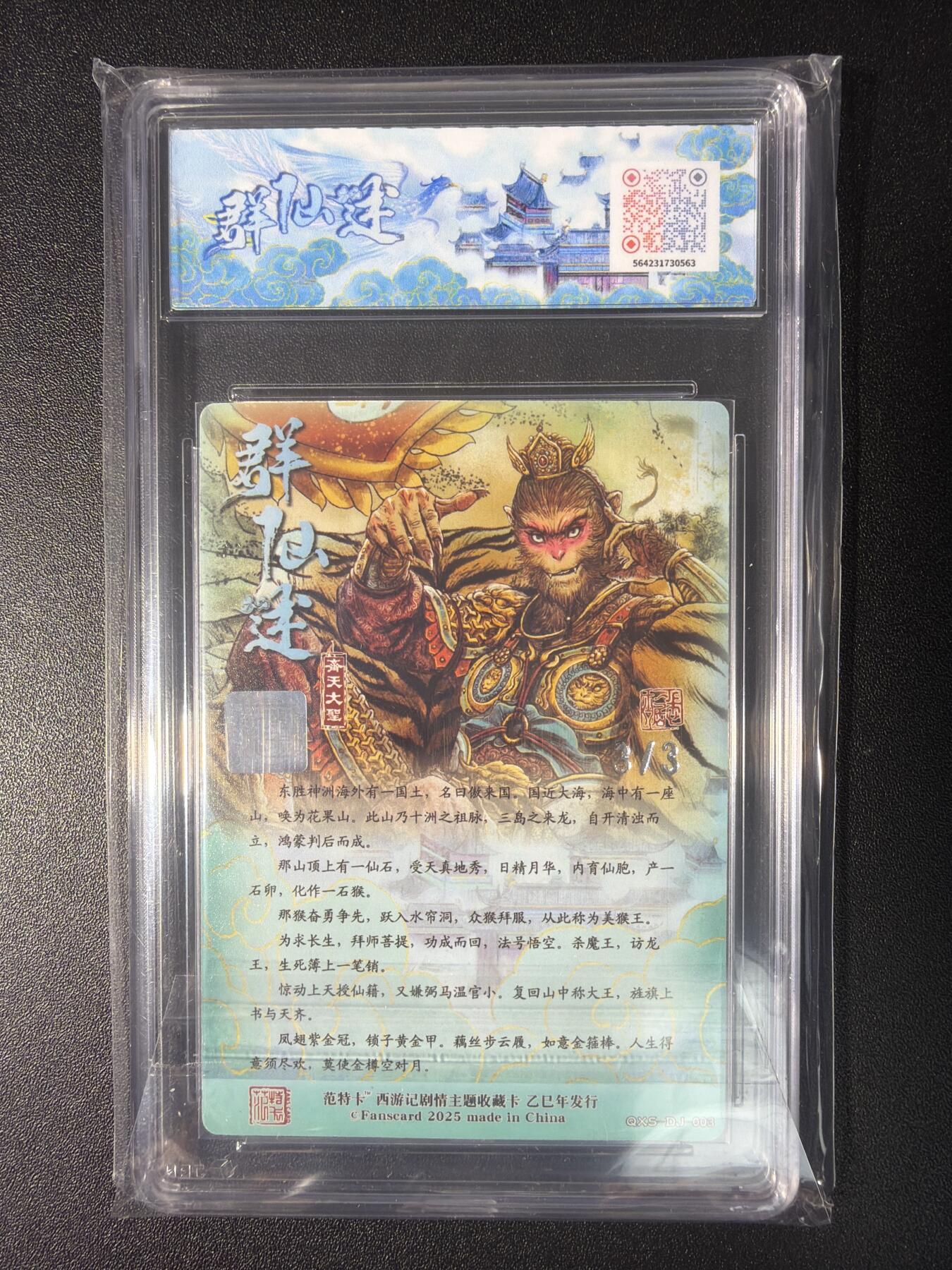 NO.28 好又多金牌大场，每周一站式配齐，方便凑单！（周6晚9点截拍，卖家送拍0抽成！） 【3/3尾编双银印签】春芳西游之群仙述 多吉印签 齐天大圣 粗闪 10分
