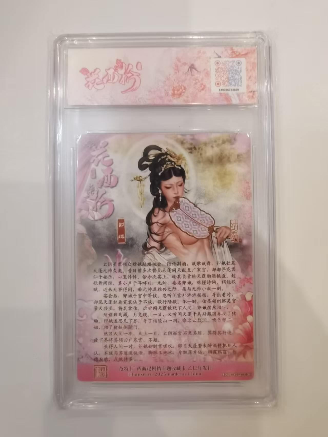 言遇卡牌 第六期【2026.03.28周六晚22：00截拍】新人闲置 欢迎捡漏 【评级卡】卯娥 春芳西游 花西拾 10分