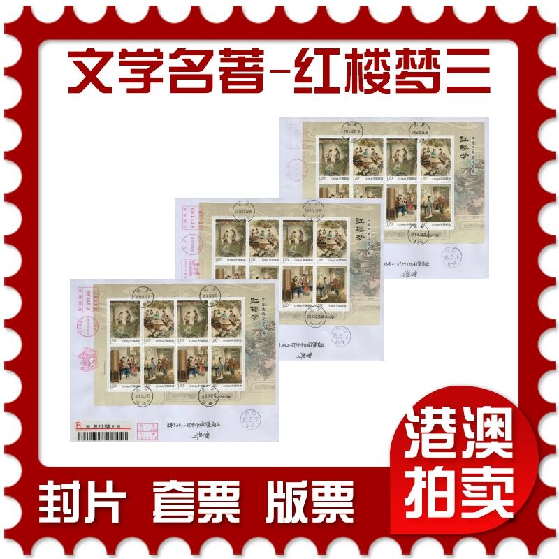2026年03月28日19:30海外、大陆、澳门、香港邮政精品首日实寄封拍卖专场 2018中国《古典文学名著-红楼梦三》自然封首日实寄封