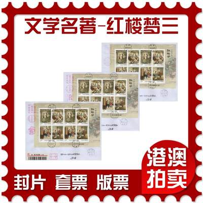 2026年03月28日19:30海外、大陆、澳门、香港邮政精品首日实寄封拍卖专场 - 2018中国《古典文学名著-红楼梦三》自然封首日实寄封