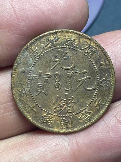 品味人生 - 水坑广东省光绪元宝一枚