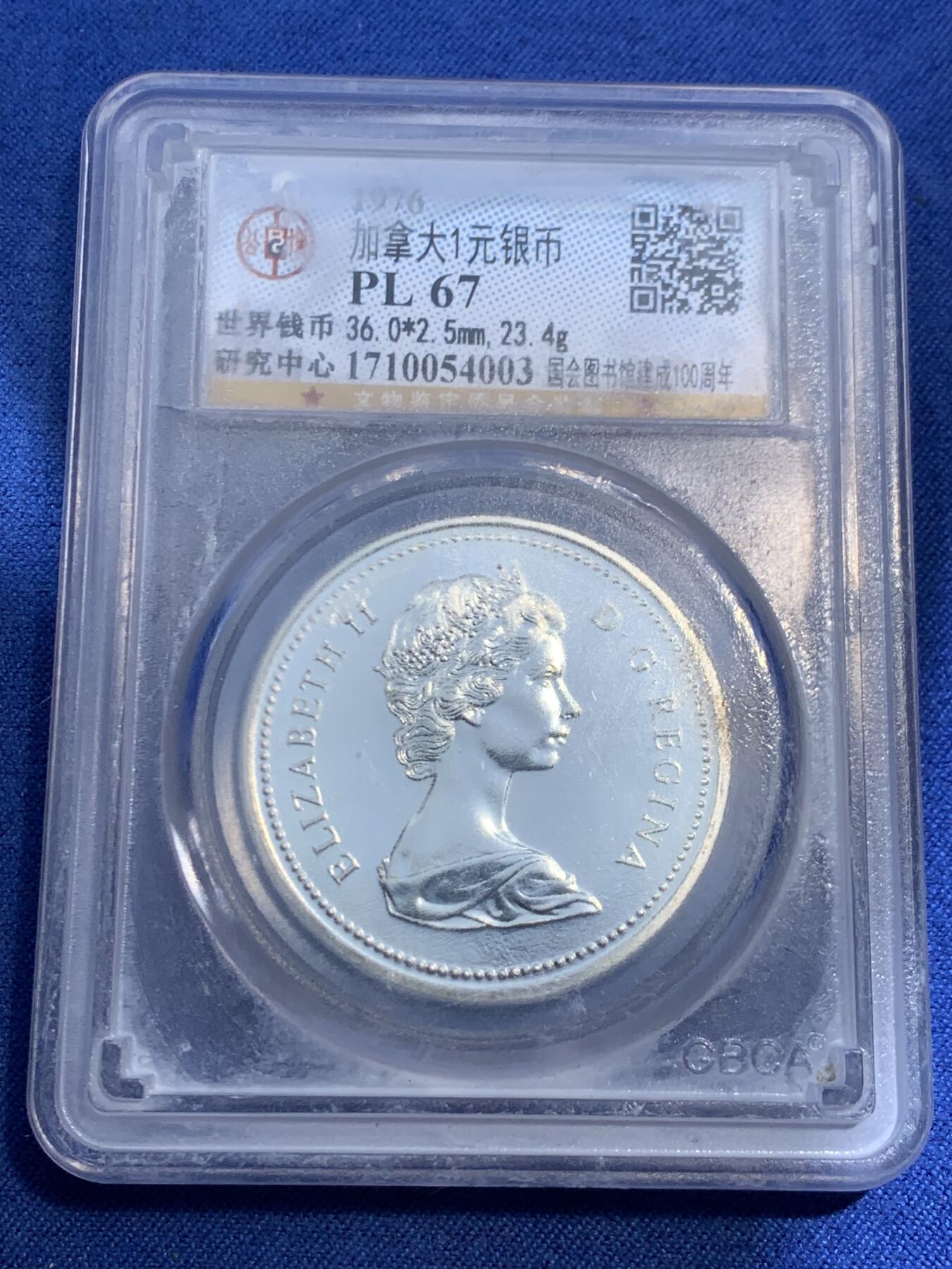 《竞宝斋》第474场 周日，周一 2场连拍 （全场包邮）欢迎送拍 公博 PL67 加拿大1976年1元银币 盒子状态见图 当裸币拍