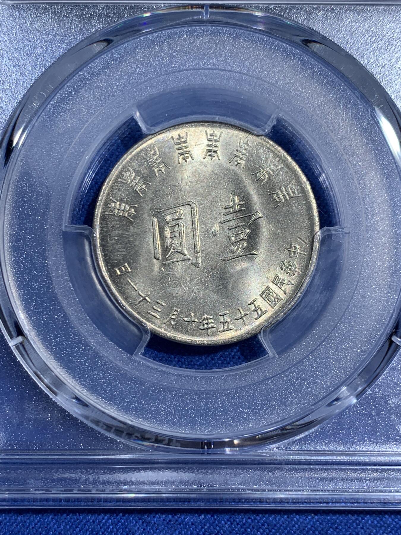 《竞宝斋》第474场 周日，周一 2场连拍 （全场包邮）欢迎送拍 PCGS MS63 台湾省1966年纪念币