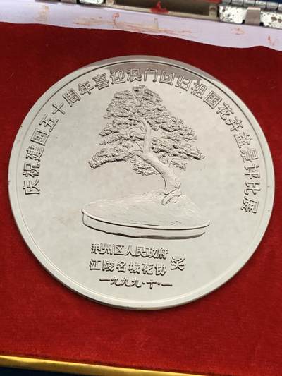 《竞宝斋》第474场 周日，周一 2场连拍 （全场包邮）欢迎送拍 - 1999年庆祝澳门回国荆州花卉盆景展纪念奖章，铜章电镀，220.7克，直径79.2mm，面积大，沉手，设计制作精美，保存较好，有原盒，盒子有破损，少见。