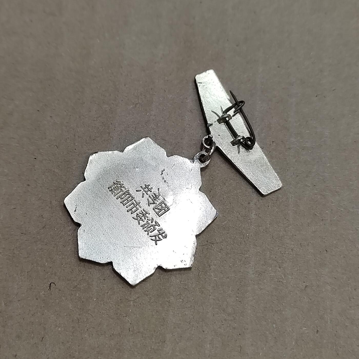 PCAI钱币  23-785  纸币邮票证章古钱铜元小专场 八十年代纪念章