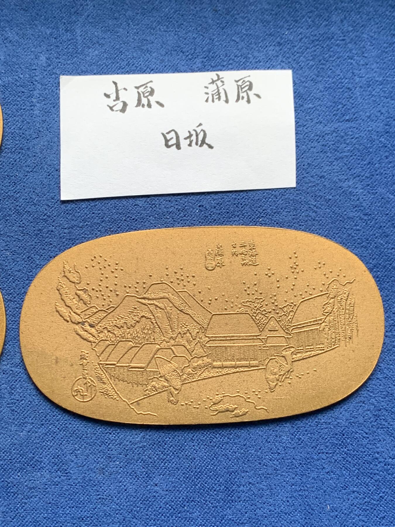 《竞宝斋》第474场 周日，周一 2场连拍 （全场包邮）欢迎送拍 三枚一组 日本七十年代仿古小判铜章