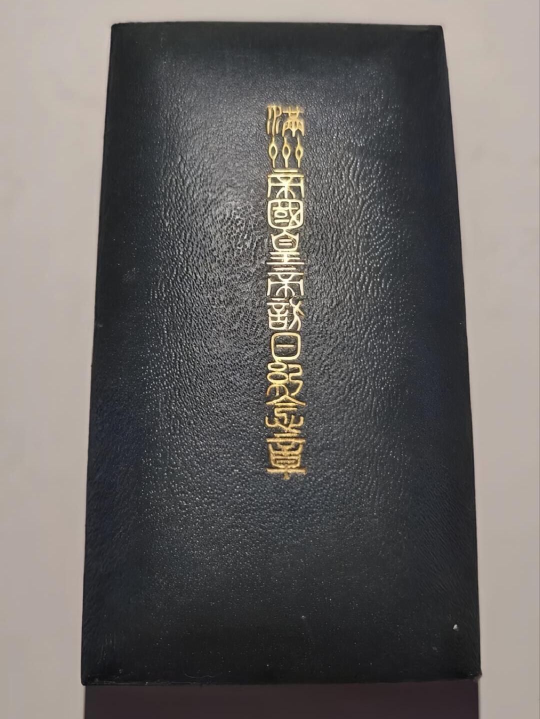 极美品满州帝国皇帝访日纪念章全品带原包装盒