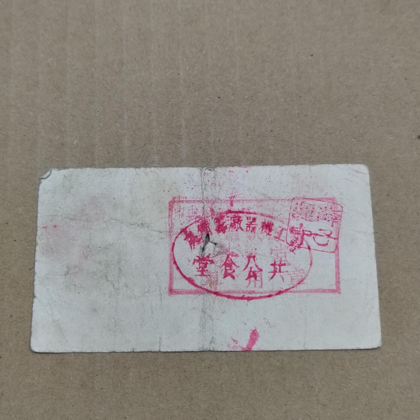 PCAI钱币  23-785  纸币邮票证章古钱铜元小专场 代用币