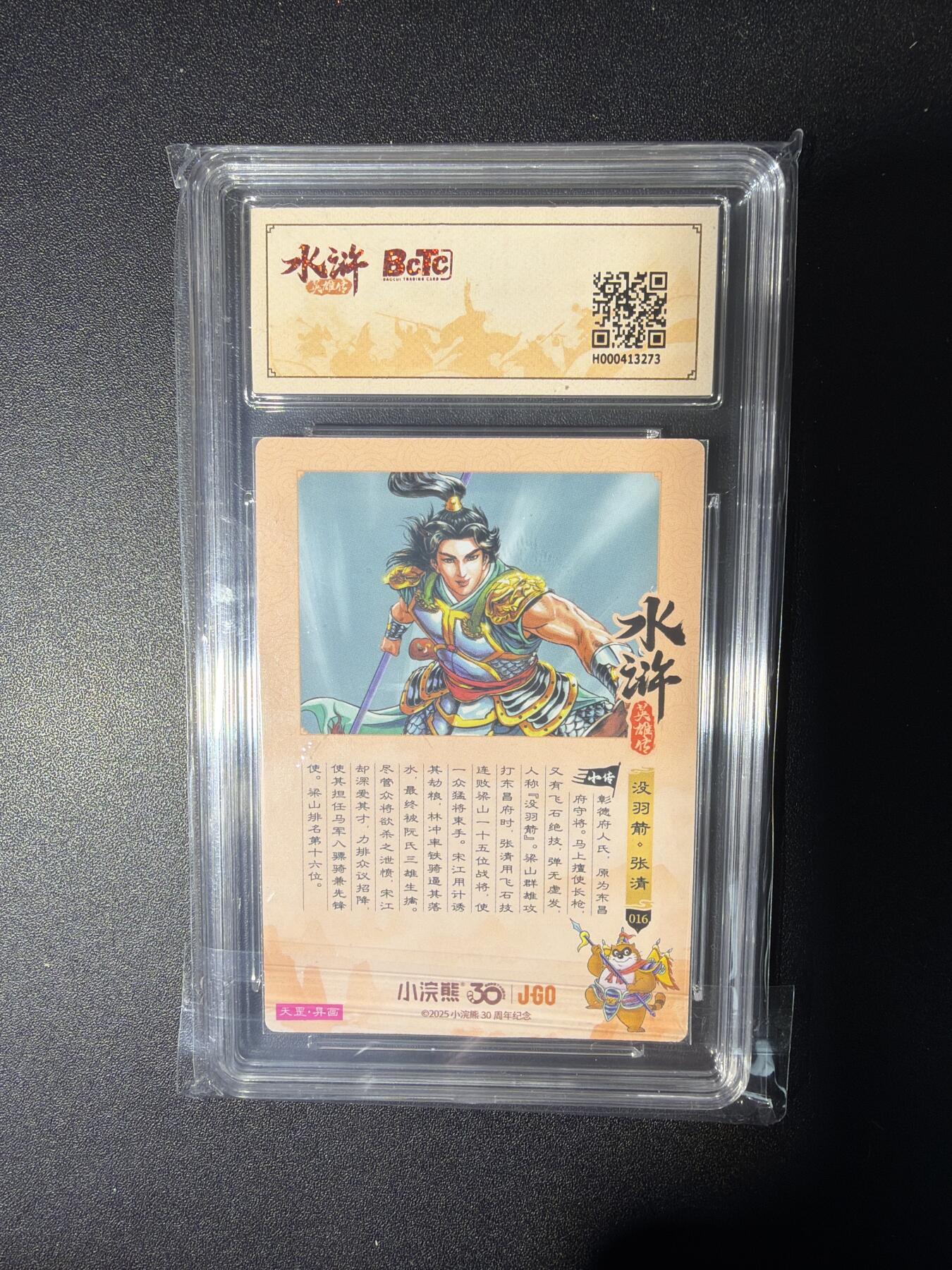 NO.28 好又多金牌大场，每周一站式配齐，方便凑单！（周6晚9点截拍，卖家送拍0抽成！） 小浣熊30周年 水浒英雄传 李海生 张清异画 大粗闪自评级9分