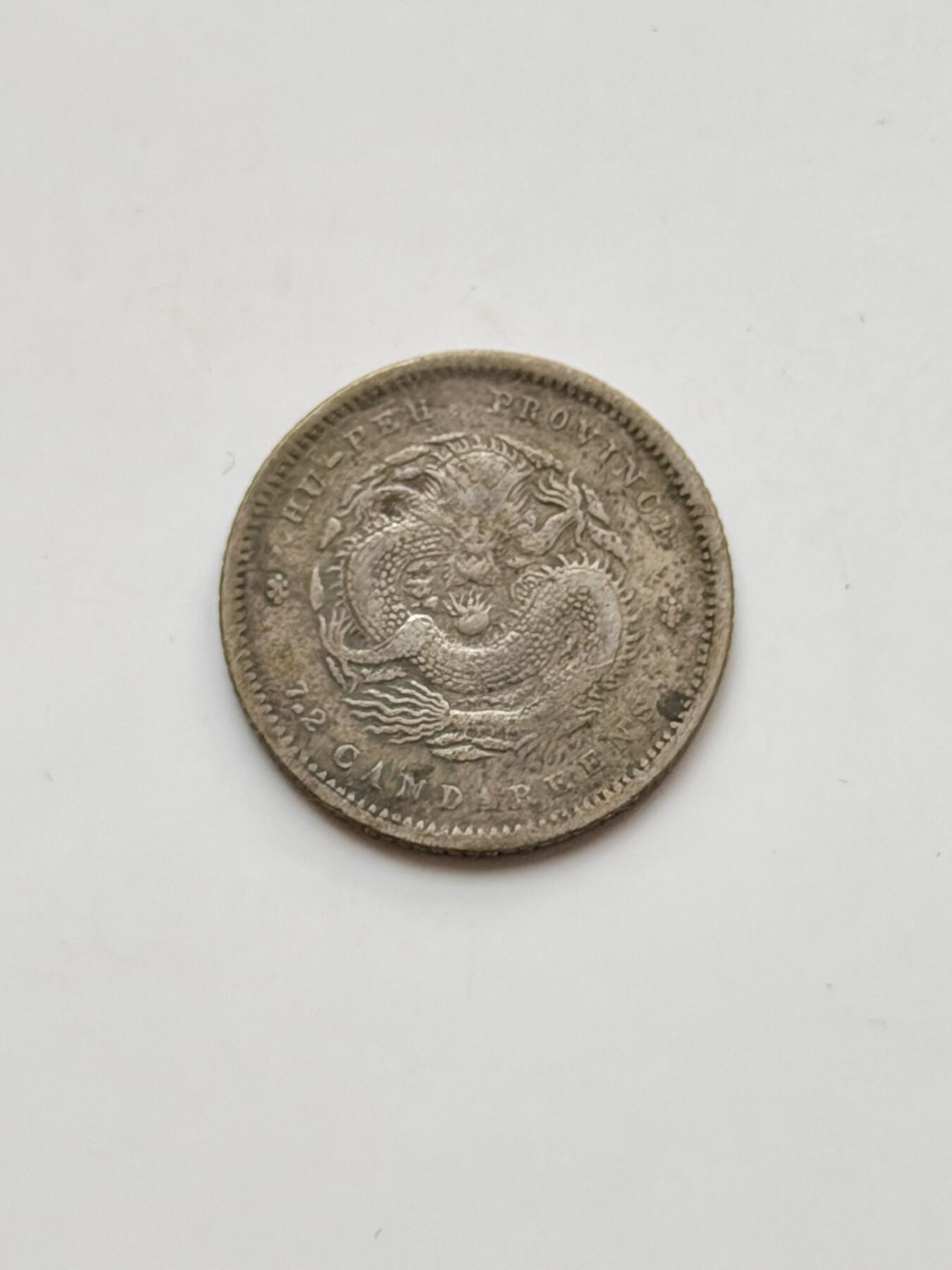 海外回流精品拍卖（七） 湖北省造光绪元宝-包入盒