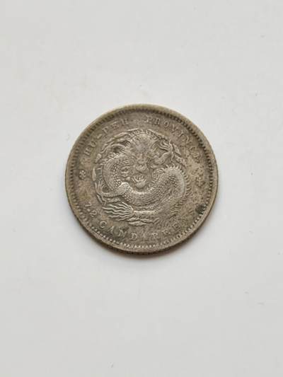 海外回流精品拍卖（七） - 湖北省造光绪元宝-包入盒