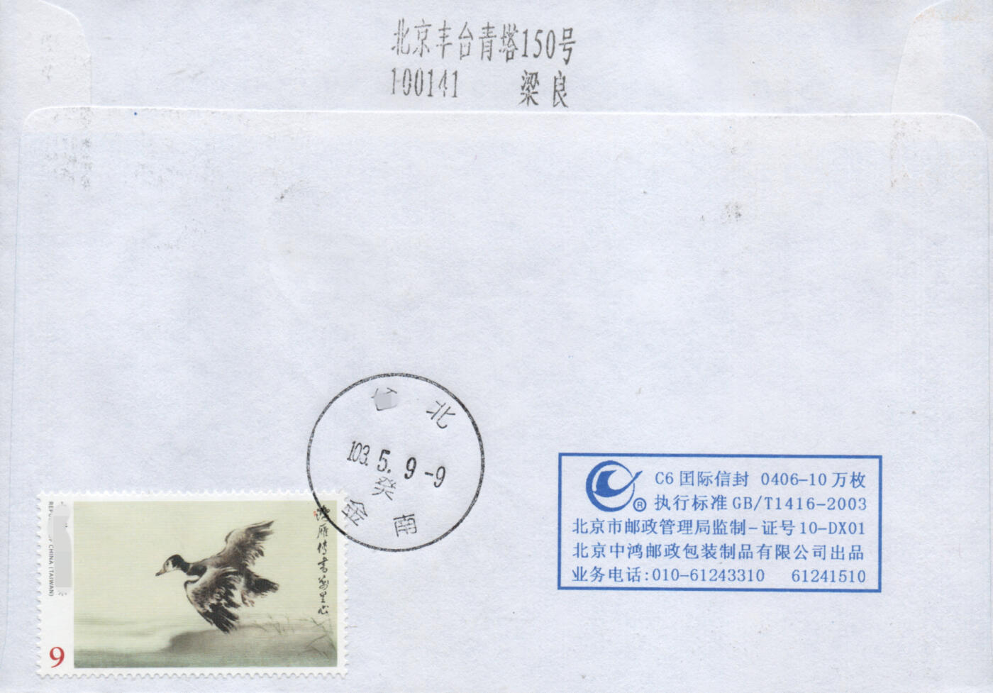 2026年03月28日19:30海外、大陆、澳门、香港邮政精品首日实寄封拍卖专场 2014中国《鸿雁传书》自然封首日实寄封