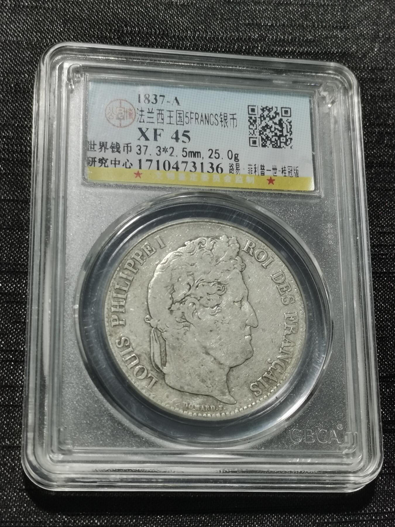 天下钱庄专场欢迎参拍 法国菲利普一世银币