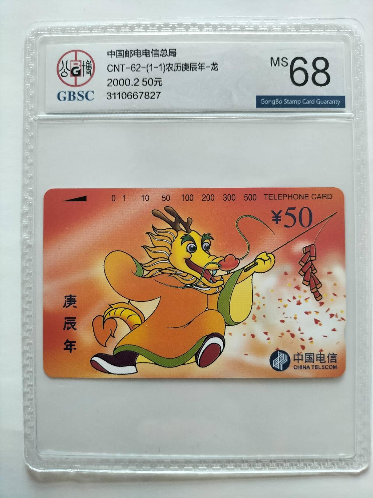 奇珍异宝评级卡（3月24日晚21:30结拍） 公博68分龙卡