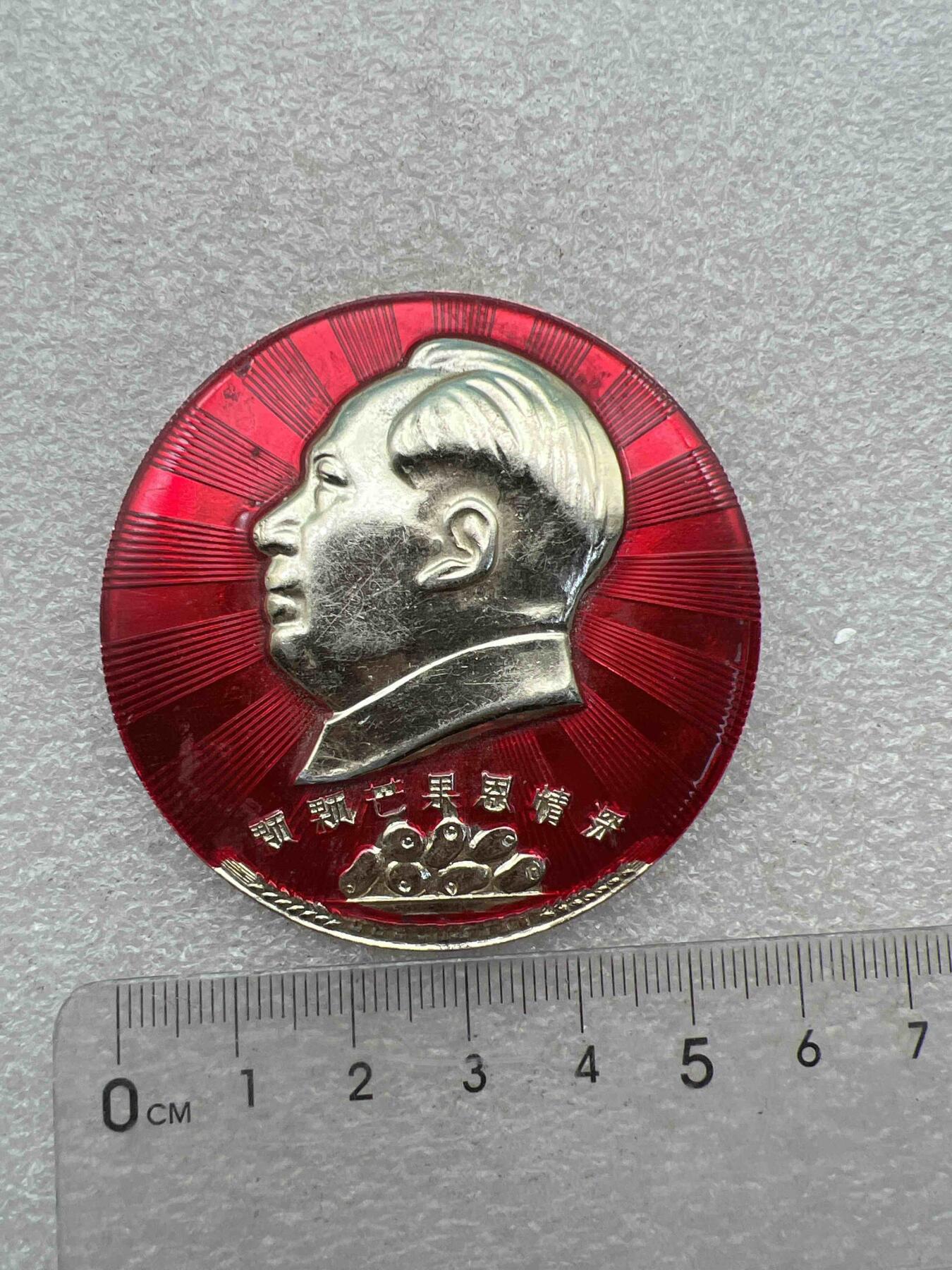 真品像章、纪念章 真品像章、纪念章