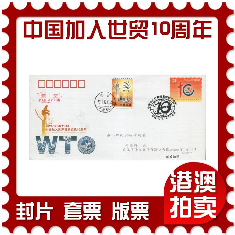 2026年03月28日19:30海外、大陆、澳门、香港邮政精品首日实寄封拍卖专场 2011中国《JF104中国加入世界贸易组织10周年》邮资封首日实寄封