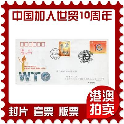 2026年03月28日19:30海外、大陆、澳门、香港邮政精品首日实寄封拍卖专场 - 2011中国《JF104中国加入世界贸易组织10周年》邮资封首日实寄封