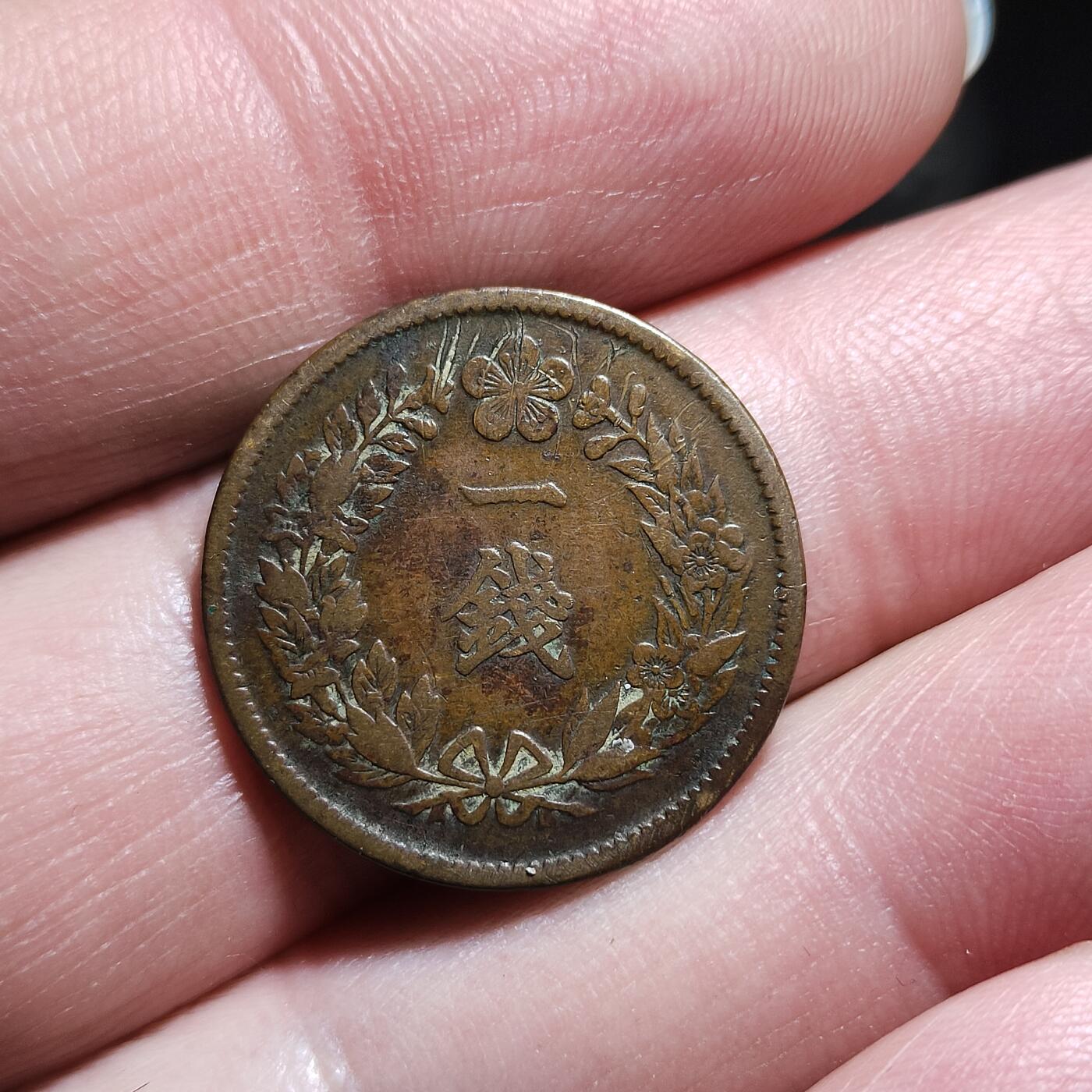 中外钱币第九场 隆熙四年一钱