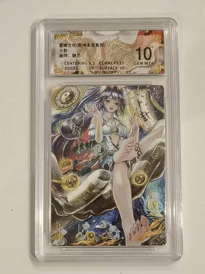 言遇卡牌 第六期【2026.03.28周六晚22：00截拍】新人闲置 欢迎捡漏 - 【评级卡】静艺  卜卦 墨婉文化 10g 