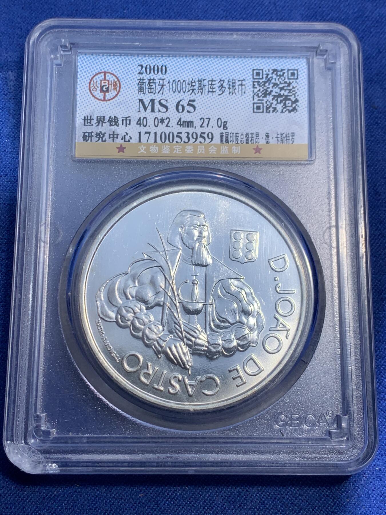 《竞宝斋》第474场 周日，周一 2场连拍 （全场包邮）欢迎送拍 公博 MS65 葡萄牙2000年海外殖民地总督1000埃斯库多银币