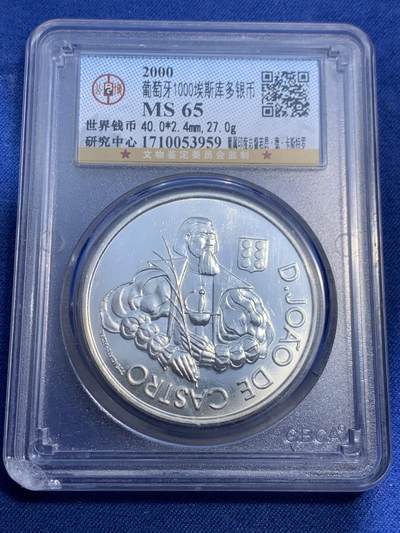 《竞宝斋》第474场 周日，周一 2场连拍 （全场包邮）欢迎送拍 - 公博 MS65 葡萄牙2000年海外殖民地总督1000埃斯库多银币