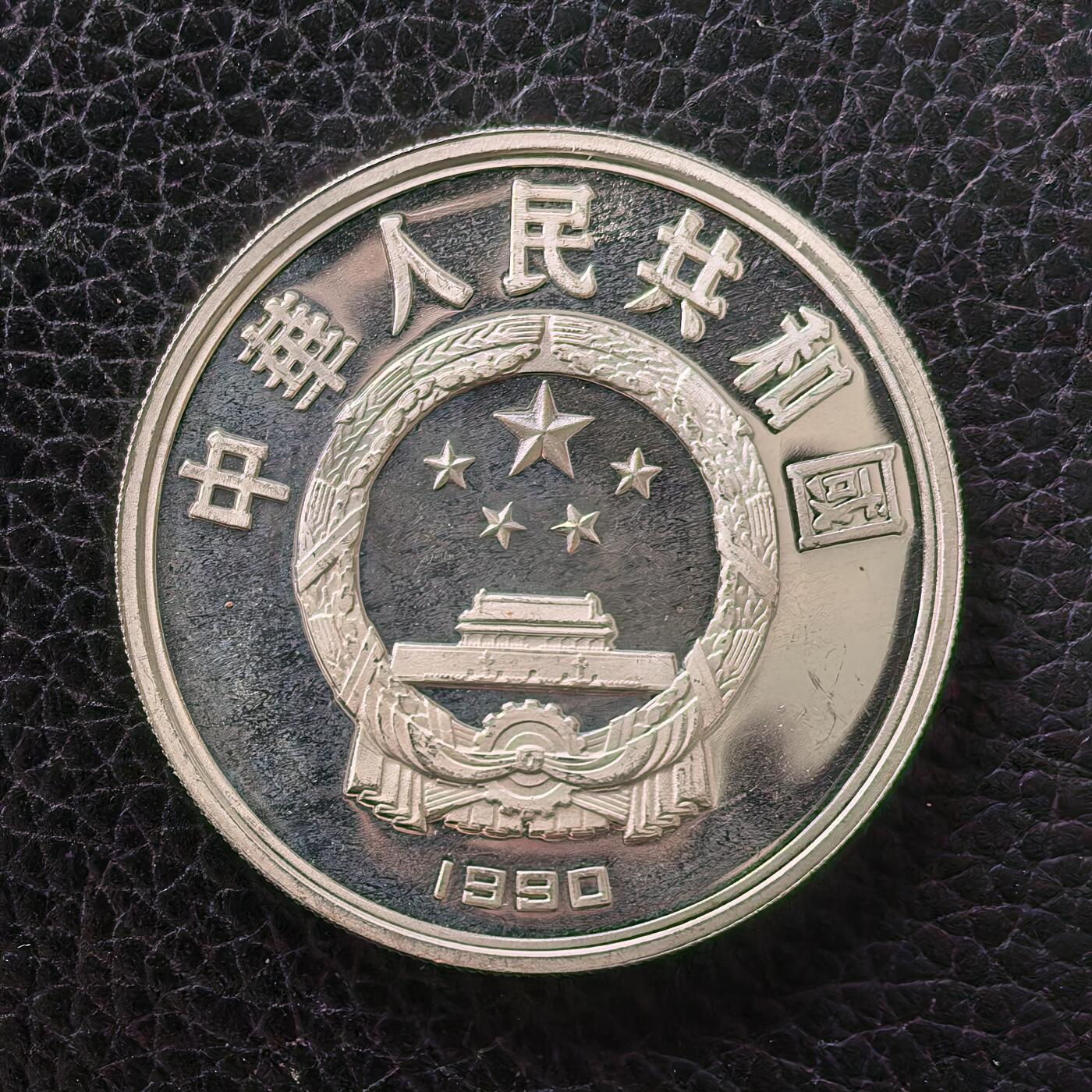 道一币馆币章第一百七十二场