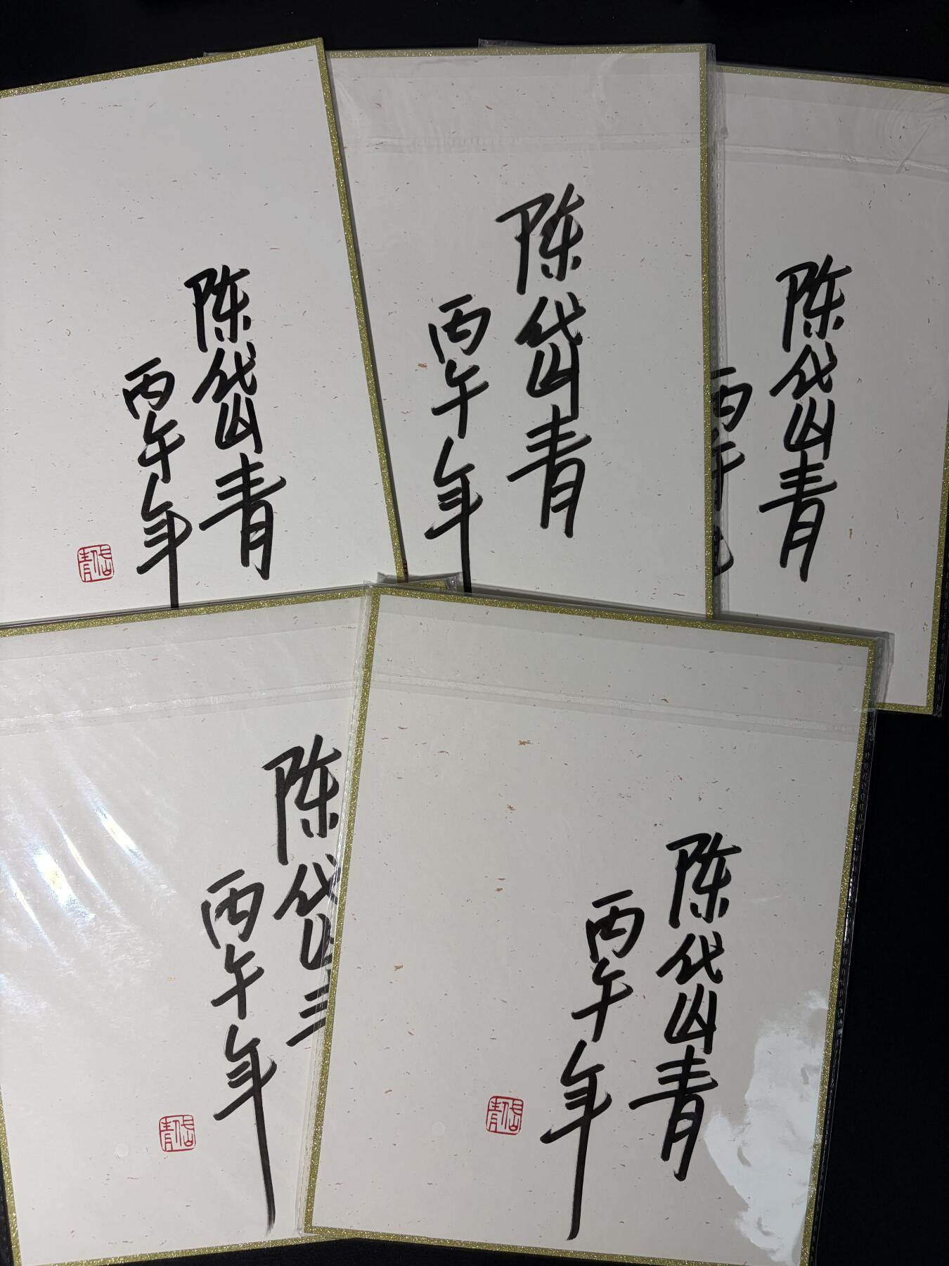 NO.28 好又多金牌大场，每周一站式配齐，方便凑单！（周6晚9点截拍，卖家送拍0抽成！） 【亲签】闹海荟 陈岱青亲签 A4色纸一套5张
