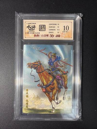 NO.28 好又多金牌大场，每周一站式配齐，方便凑单！（周6晚9点截拍，卖家送拍0抽成！） - 小浣熊30周年 水浒英雄传 李海生 琼矢簇仇琼英 大粗闪自评级10G+