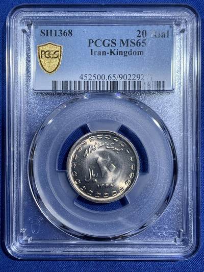 《竞宝斋》第474场 周日，周一 2场连拍 （全场包邮）欢迎送拍 - PCGS MS65 SH1368伊朗20里亚尔纪念币 车轮光状态漂亮 近期热门国家 唯一的冠军分 收藏级！