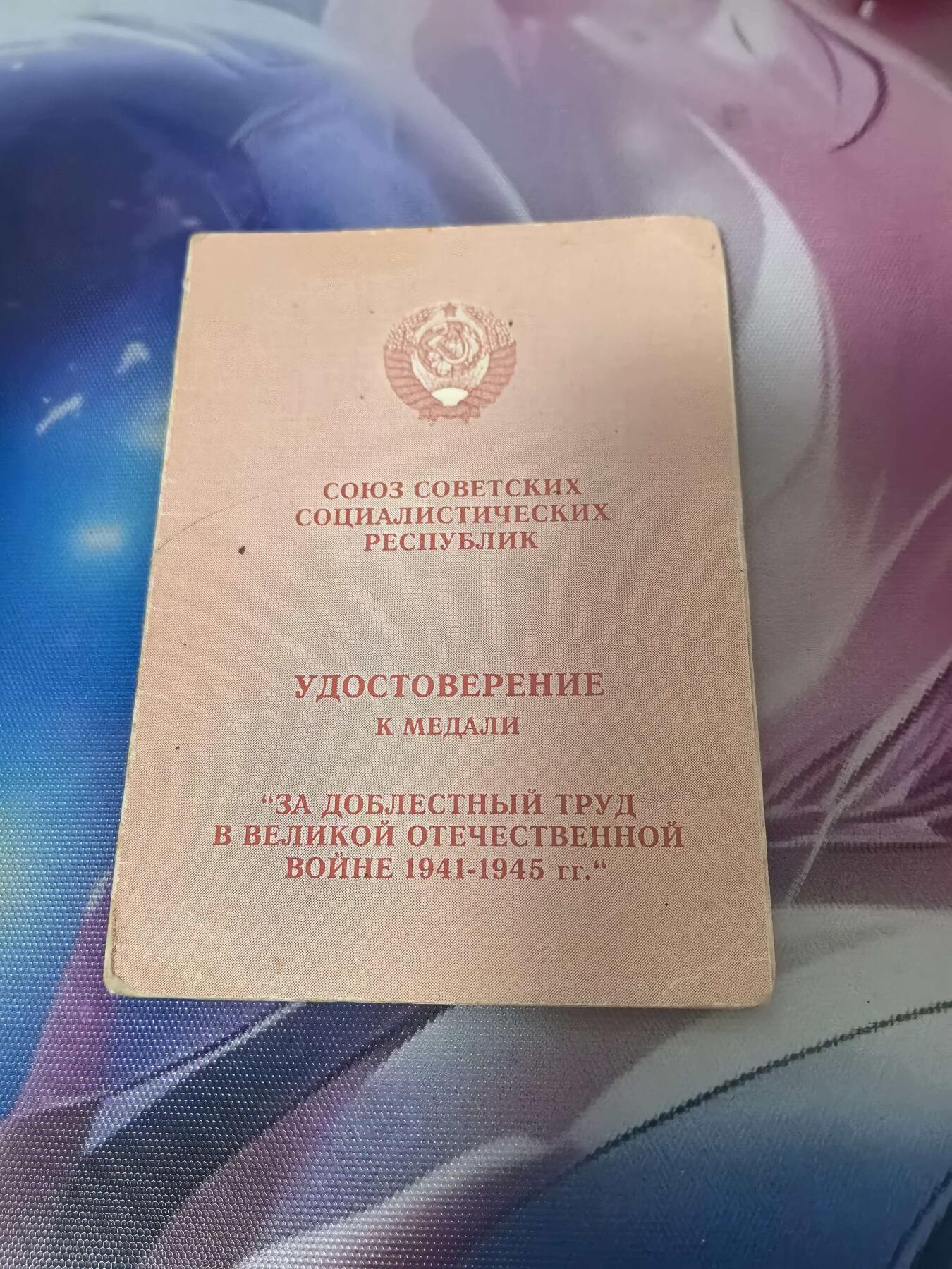 苏联勋章奖章拍卖 本次有亚捏，空军军服，国际运动员等好货 不要错过 3月20日晚上九点结束在麦稀奇 找不到的加我qq或者微信都是184277308备注苏章拍卖。 苏联忘我劳动奖章的证书 98年补发版少见 还是少见的彩皮红色证书 而且是未填写空白证书