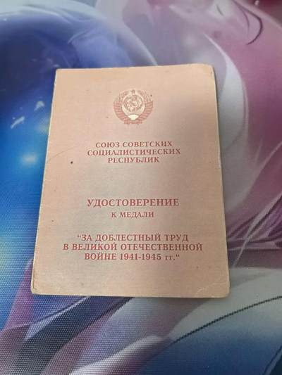 苏联勋章奖章拍卖 本次有亚捏，空军军服，国际运动员等好货 不要错过 3月20日晚上九点结束在麦稀奇 找不到的加我qq或者微信都是184277308备注苏章拍卖。 - 苏联忘我劳动奖章的证书 98年补发版少见 还是少见的彩皮红色证书 而且是未填写空白证书