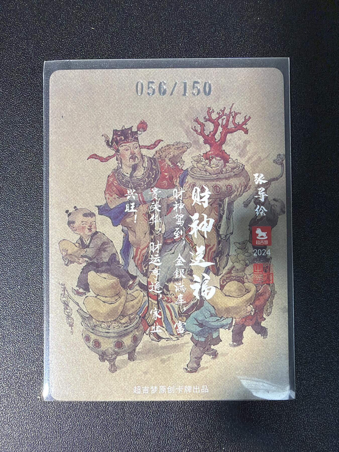 NO.28 好又多金牌大场，每周一站式配齐，方便凑单！（周6晚9点截拍，卖家送拍0抽成！） 【56/150编亲签】超吉梦 张导亲签 财神送福 粗闪