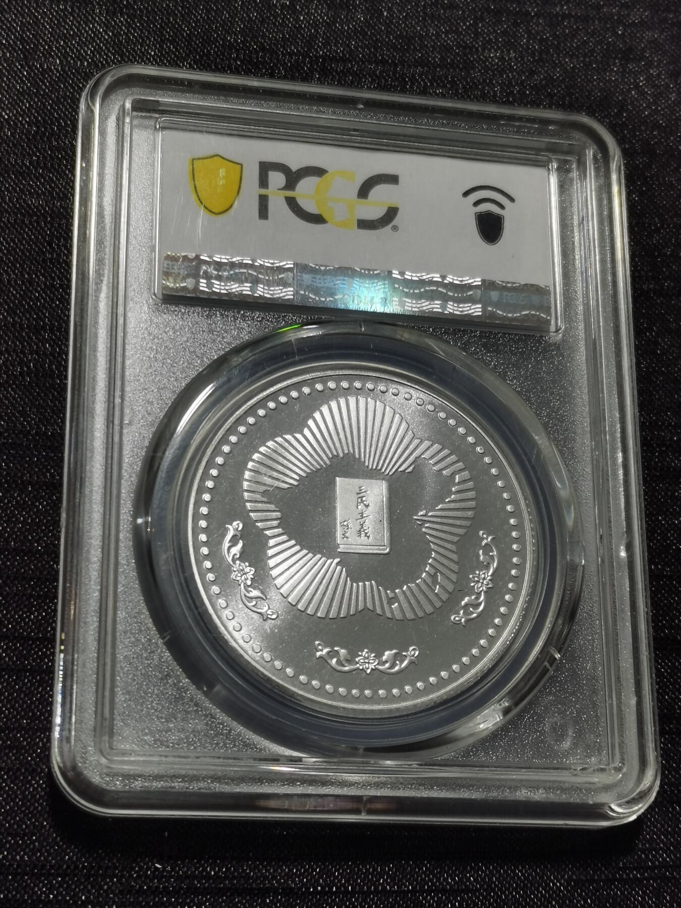 天下钱庄专场欢迎参拍 PCGS PR68孙中山诞辰120周年纪念银章