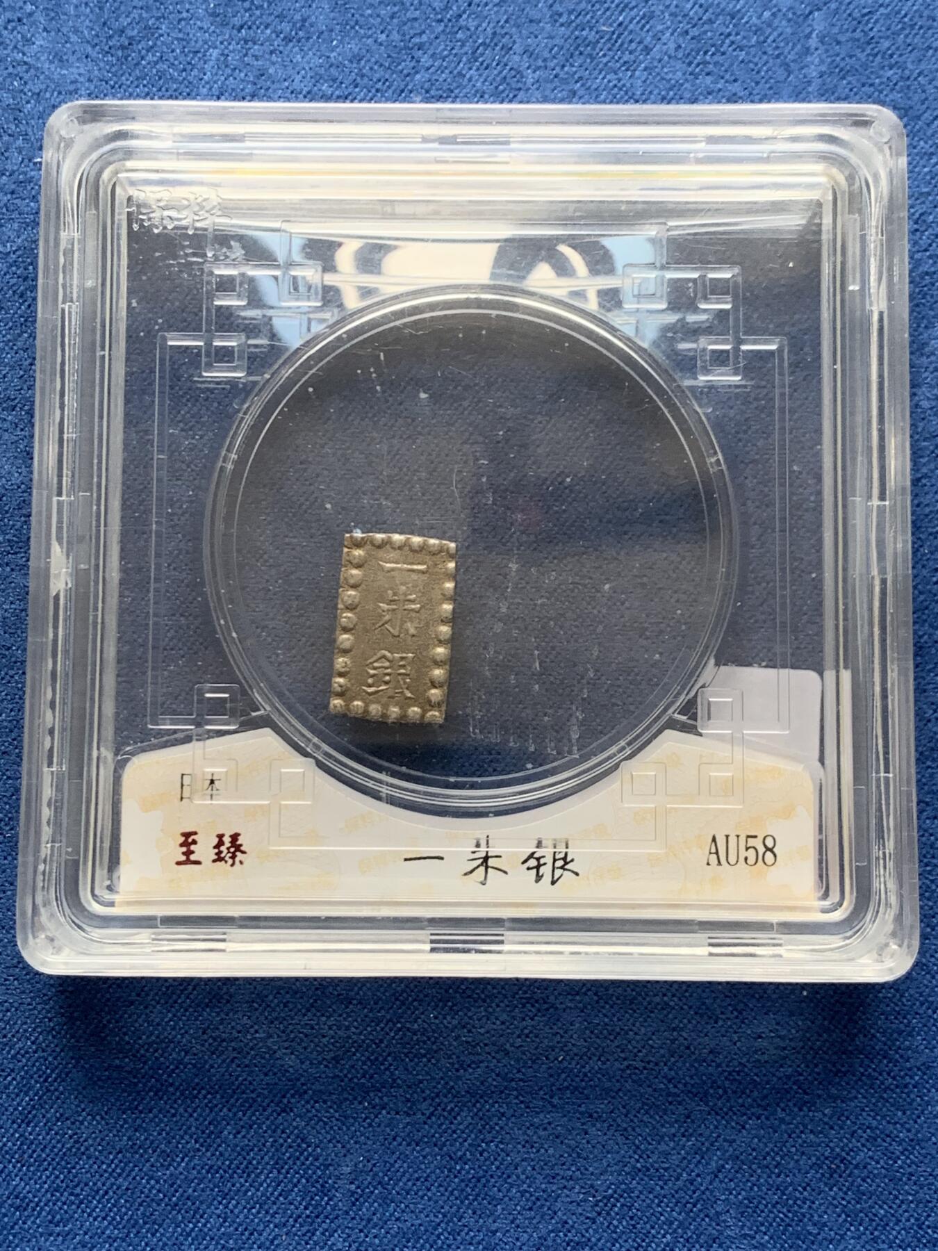 《竞宝斋》第474场 周日，周一 2场连拍 （全场包邮）欢迎送拍 日本一朱银银币 2.0g