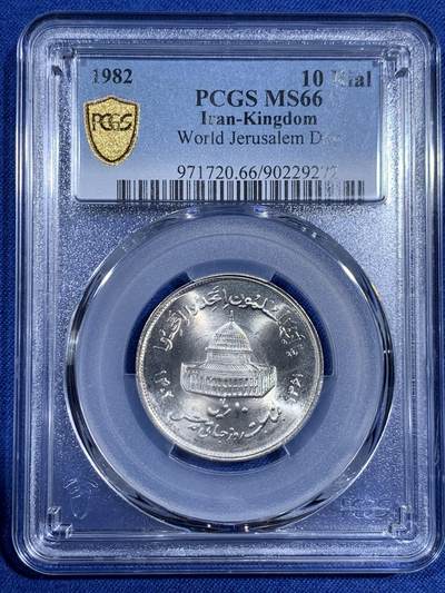 《竞宝斋》第474场 周日，周一 2场连拍 （全场包邮）欢迎送拍 - PCGS MS66 伊朗1982年世界圣纪日10里亚尔纪念币 车轮光状态漂亮! 近期热门国家 唯一亚军分 更高分仅1枚