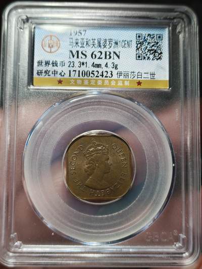 中外钱币第九场 - 公博NS62英属婆罗洲一分