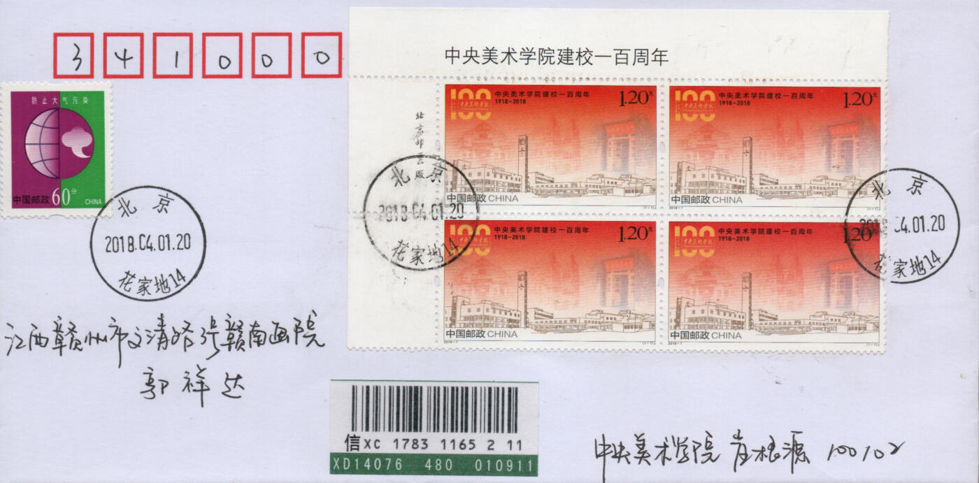 2026年03月28日19:30海外、大陆、澳门、香港邮政精品首日实寄封拍卖专场 2018中国《中央美术学校建校一百周年》自然封首日实寄封
