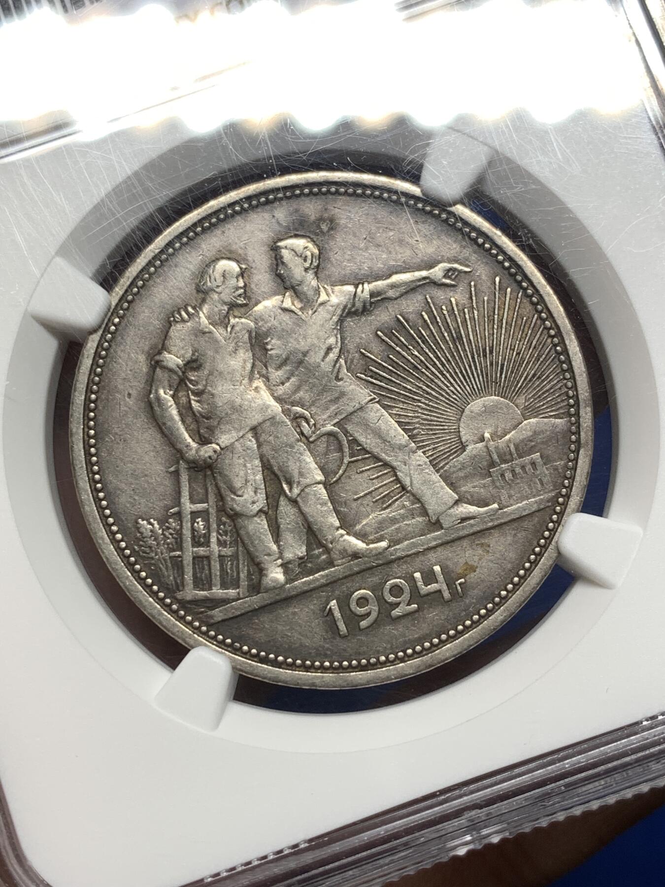 《竞宝斋》第474场 周日，周一 2场连拍 （全场包邮）欢迎送拍 NGC AU53 苏联 1924年 指路 1卢布 银币 原味老彩包浆