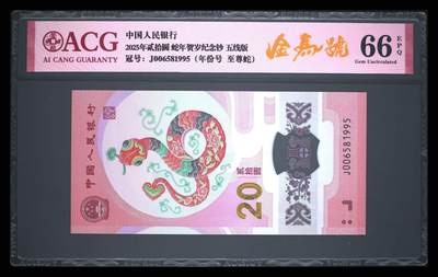 爱藏评级2025年蛇年贺岁纪念钞五线版金马号 - 爱藏评级2025年蛇年贺岁纪念钞五线版金马号