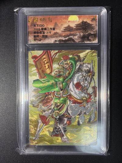 NO.28 好又多金牌大场，每周一站式配齐，方便凑单！（周6晚9点截拍，卖家送拍0抽成！） - 【3/6编亲签】奇典工作室 天下归心 双城亲签 岳飞 异色 粗闪 双10爆金