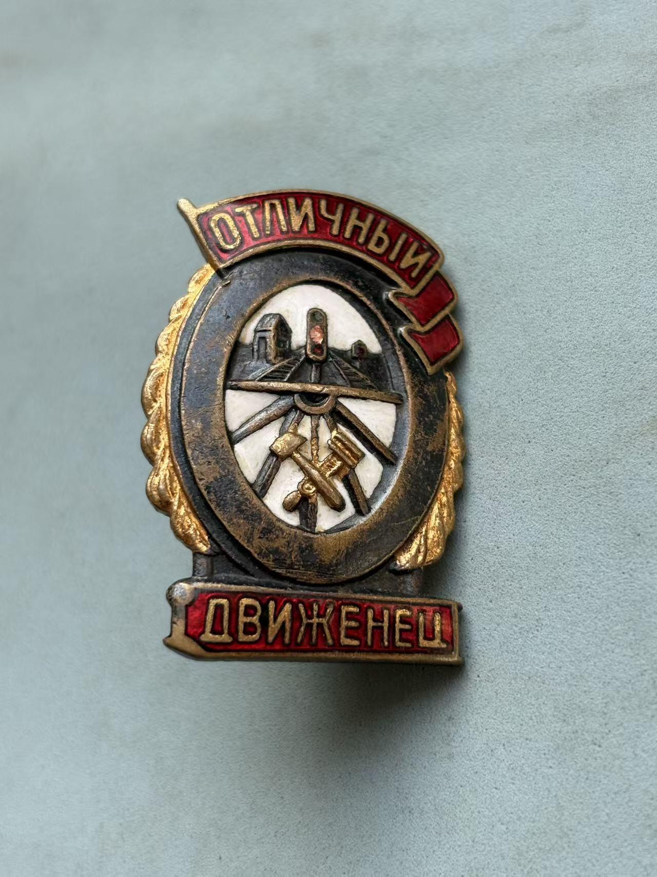 盛世勋华——号角文化勋章邮票专场拍卖第310期 苏联优秀铁路操作员证章 带厂标